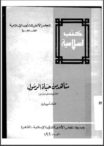 مشاهد من حياة الرسول