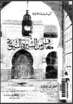 معارف من السيرة النبوية