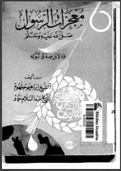 معجزات الرسول ودلائل صدق نبوته