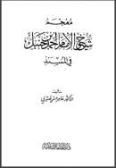 معجم شيوخ الإمام أحمد بن حنبل فى المسند