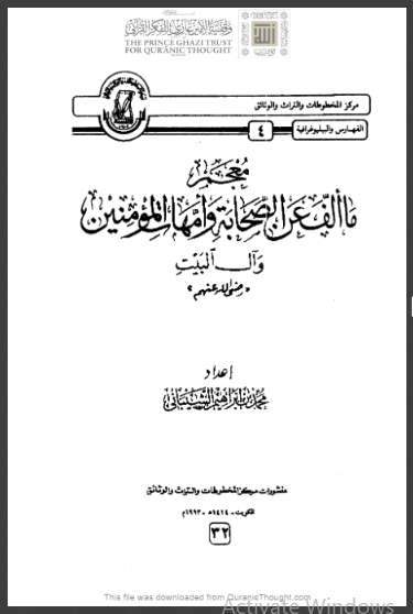 معجم ما ألف عن الصحابة وأمهات المؤمنين وآل البيت رضي الله عنهم