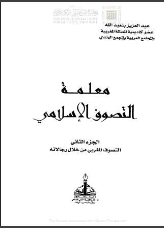 معلمة التصوف الإسلامي- التصوف المغربي من خلال رجالاته – الجزء الثاني