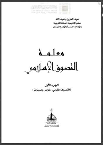 معلمة التصوف المغربي