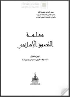 معلمة التصوف المغربي