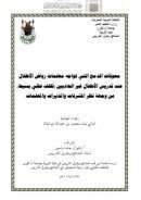 معوقات الدمج التى تواجه معلمات رياض الأطفال عند تدريس الأطفال غير العاديين – رسالة ماجستير