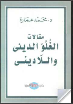 مقالات الغلو الدينى و اللادينى