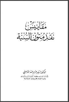 مقاييس نقد متون السنة
