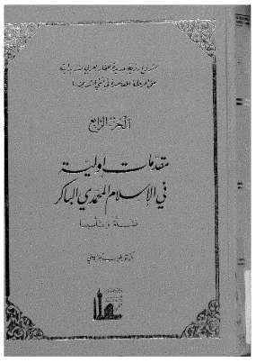 مقدمات أولية في الإسلام المحمدي الباكر نشأة و تأسيس