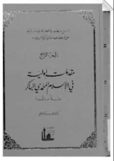 مقدمات أولية في الإسلام المحمدي الباكر نشأة و تأسيس