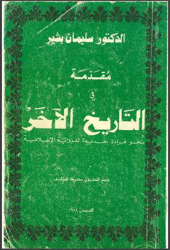 مقدمة في التاريخ الآخر نحو قراءة جديدة للرواية الإسلامية