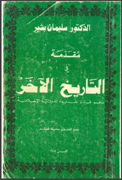 مقدمة في التاريخ الآخر نحو قراءة جديدة للرواية الإسلامية