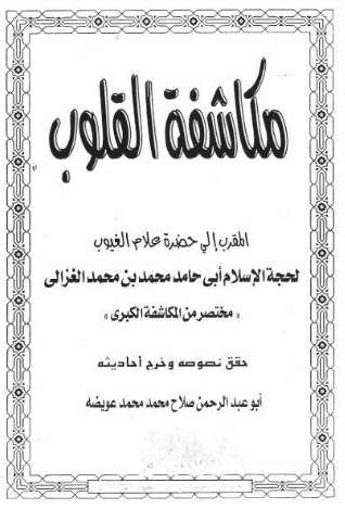 مكاشفة القلوب المقرب لحضرة علام الغيوب – مختصر من المكاشفة الكبرى