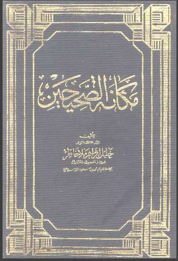 مكانة الصحيحين