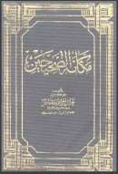 مكانة الصحيحين