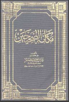 مكانة الصحيحين