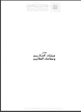 منارات السائرين و مقامات الطائرين