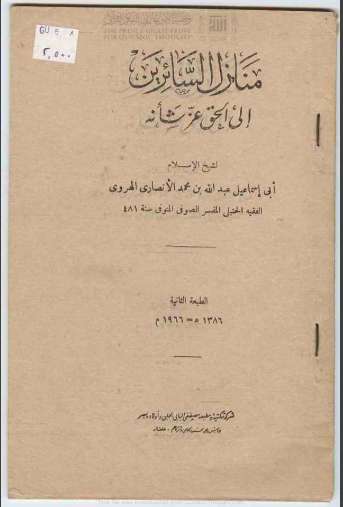 منازل السائرين الى الحق عز شأنه