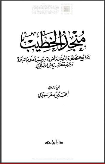 منجد الخطيب – روائع القصص والأمثال مأخوذة من سير أعلام النبلاء ومرتبة على رياض الصالحين