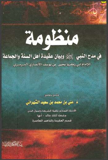 منظومة في مدح النبي وبيان عقيدة أهل السنة