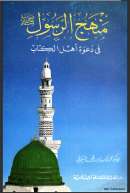 منهج الرسول في دعوة أهل الكتاب