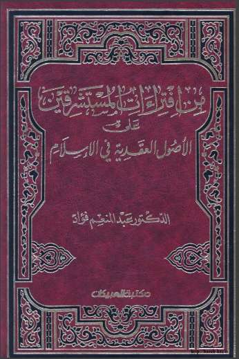 من إفتراءات المستشرقون على الأصول العقدية في الإسلام – عرض ونقد