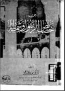 من خصائص الرسول وشمائله