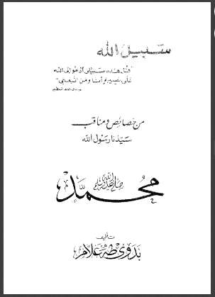 من خصائص ومناقب رسول الله صلى الله عليه وسلم