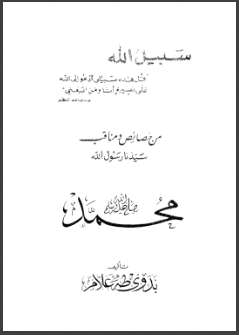 من خصائص ومناقب رسول الله صلى الله عليه وسلم