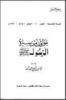 مواقف من سيرة الرسول صلى الله عليه وسلم