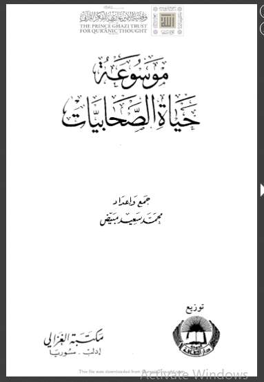 موسوعة حياة الصحابيات