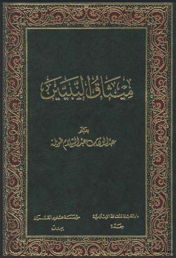 ميثاق النبيين