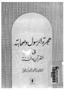 هجرة الرسول وصحابته في القرآن والسنة