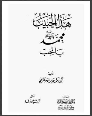 هذا الحبيب يا محب محمد رسول الله صلى الله عليه وسلم – ط مكتبة العلوم والحكم