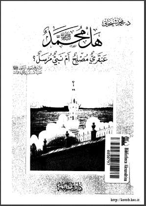هل محمد عبقري مصلح أم نبي مرسل ؟