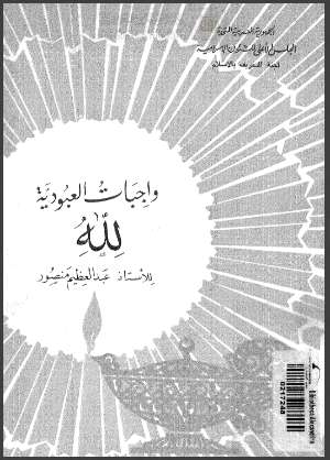 واجبات العبودية لله