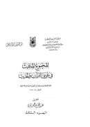 المجموع المغيث في  غريبي القرآن والحديث ( 1 – 3 )