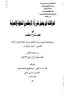 إعتراضات ابن يعيش على آراء الزمخشري النحوية والصرفية في كتاب شرح المفصل ( 1-2 ) – رسالة دكتوراة