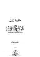سؤال وجواب في العقيدة الإسلامية – 200