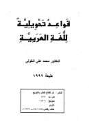 قواعد تحويلية للغة العربية
