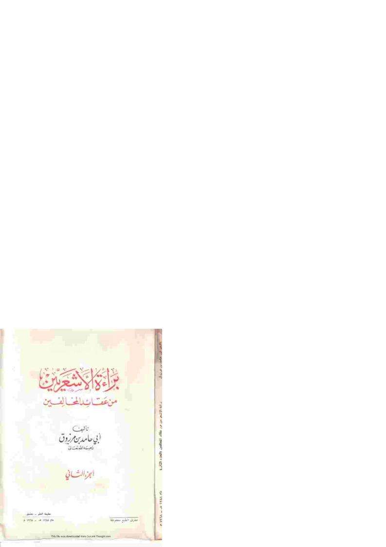 براءة الأشعريين من عقيدة المخالفين ( 1 – 2 )