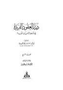 درر العقود الفريدة في تراجم الأعيان المفيدة ( ط – دار الغرب الإسلامي 1 – 4 )
