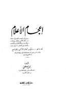 إعجام الأعلام