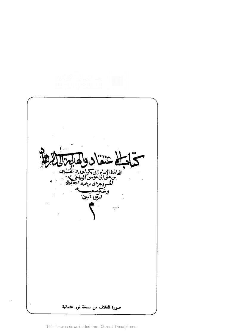 الإعتقاد والهداية إلى سبيل الرشاد