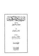 التذييل والتكميل في شرح كتاب التسهيل ( 1 – 6 )
