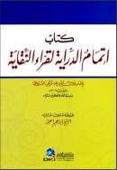 إتمام الدراية لقراء النقاية