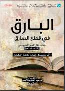 البارق في قطع يد السارق