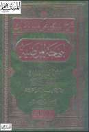 البهجة المرضية في شرح الألفية
