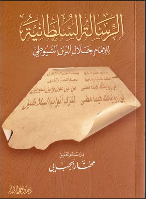 الرسالة السلطانية