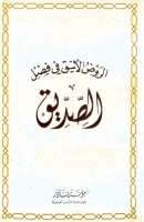 الروض الأنيق في فضل الصديق