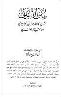 سنن النسائي بشرح الإمام السيوطي